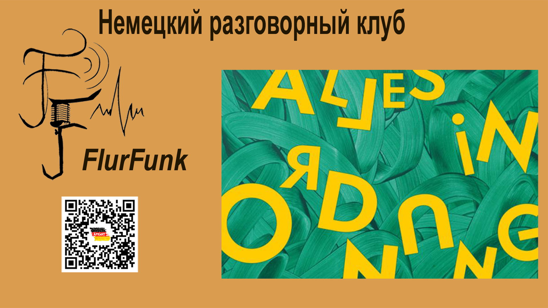 Немецкий разговорный клуб «FlurFunk»: Idiom-Werkstatt #1 "Alles in Ordnung?" | Онлайн-воркшоп 1 по немецким идиомам