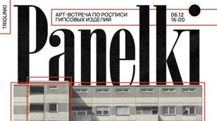 арт-встреча "панелька"