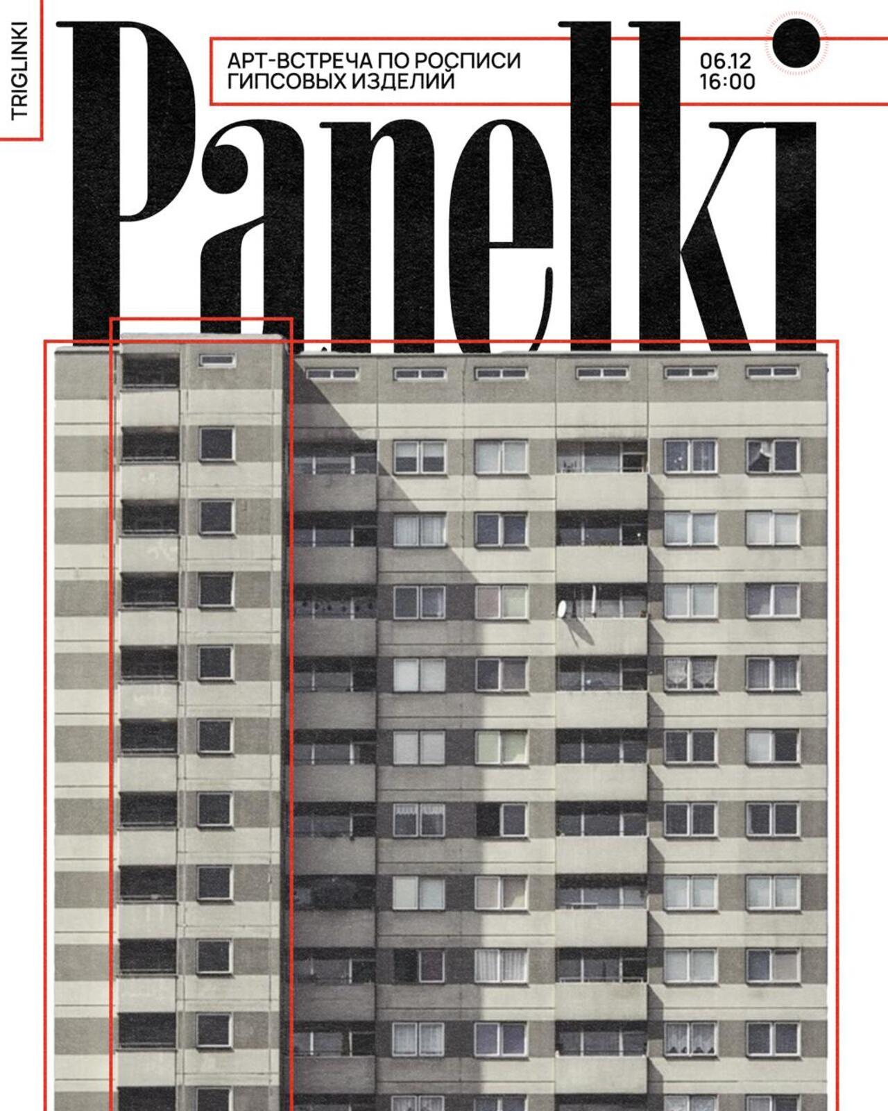 арт-встреча "панелька"