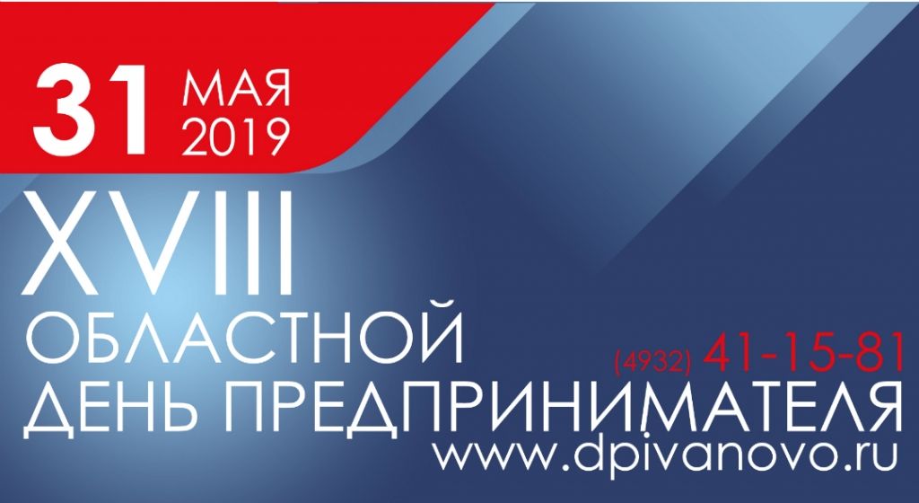 XVIII Областной День предпринимателя