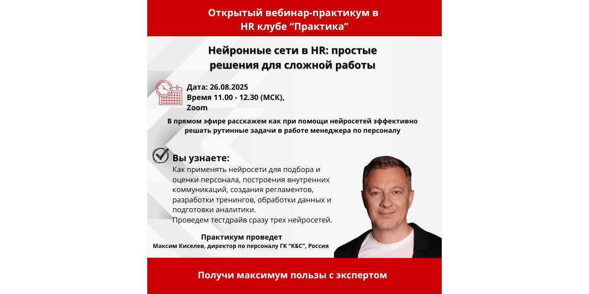 Вебинар-практикум "Нейронные сети в HR: простые решения для сложной работы"