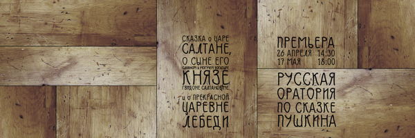 Сказка о царе Салтане | спектакль 12+