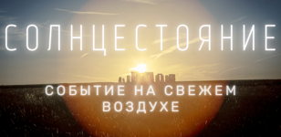 СОЛНЦЕСТОЯНИЕ
