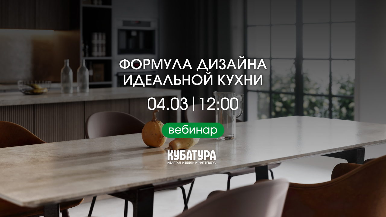 «Формула дизайна идеальной кухни»: вебинар от КУБАТУРЫ