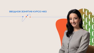 Вводное занятие курса НЕО «Иллюзия понимания»