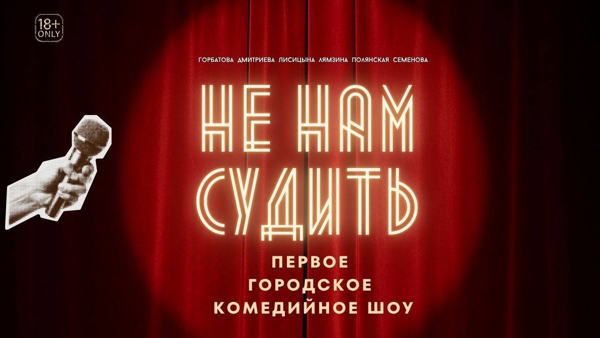 Женское комедийное шоу "Не нам судить"