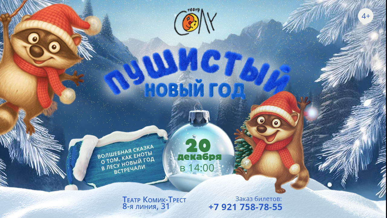 Пушистый Новый Год