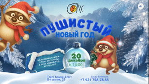 Пушистый Новый Год