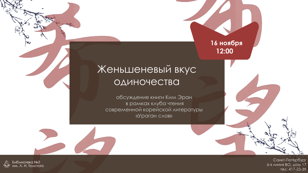Женьшеневый вкус одиночества