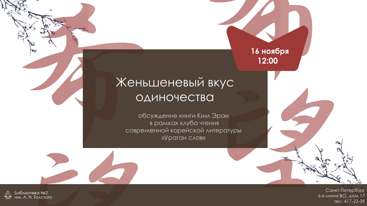 Женьшеневый вкус одиночества