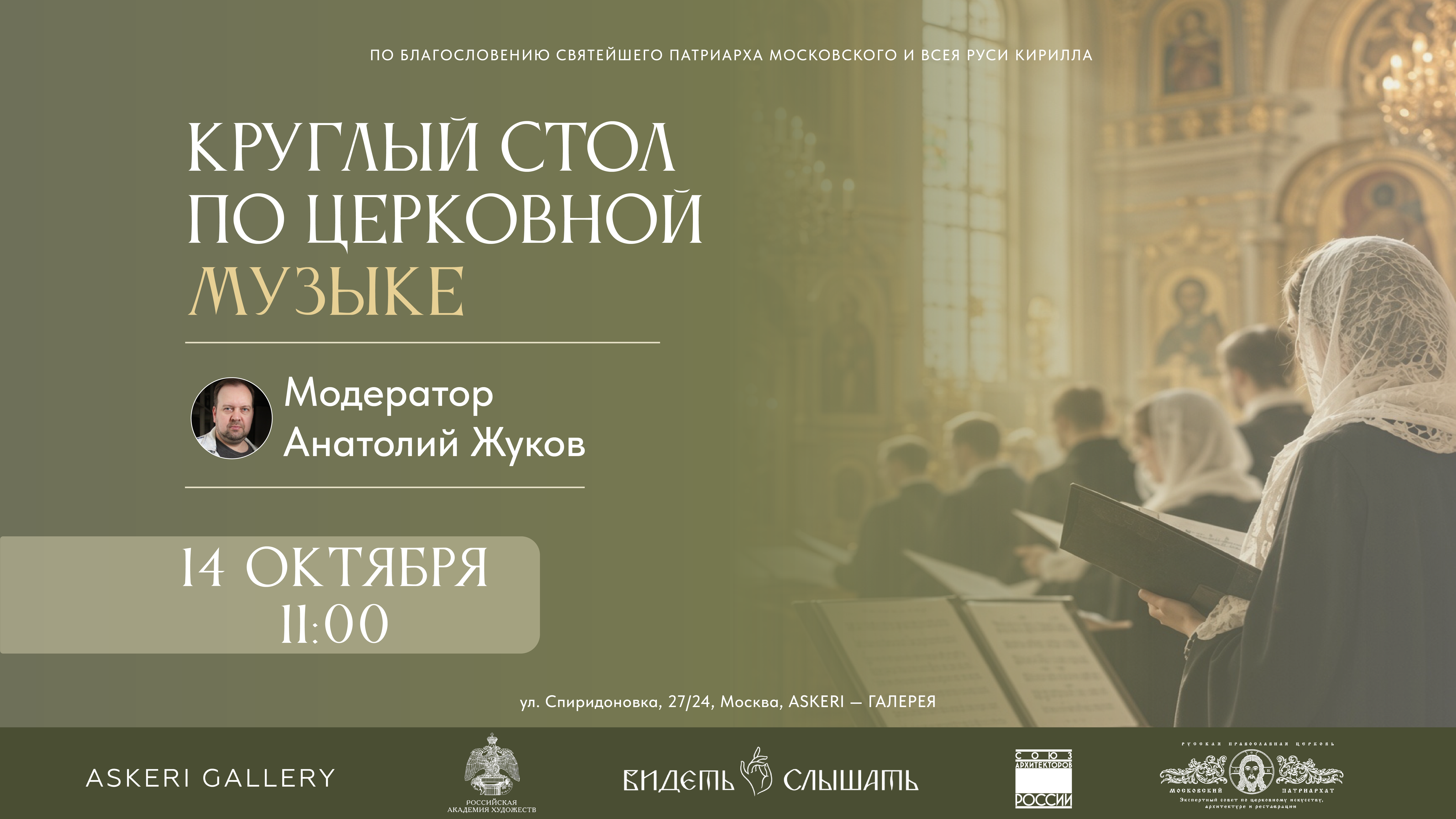 Круглый стол по церковной музыке