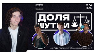 Стендап шоу - Доля шутки!