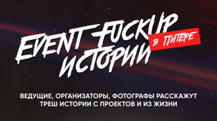 вечер FUCKUP Историй в Питере