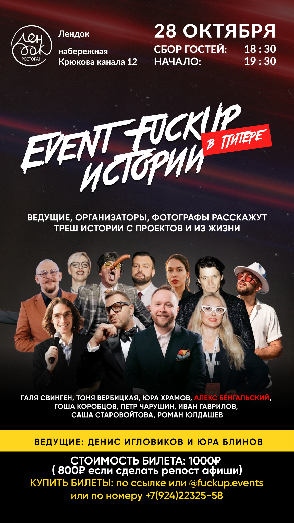 вечер FUCKUP Историй в Питере