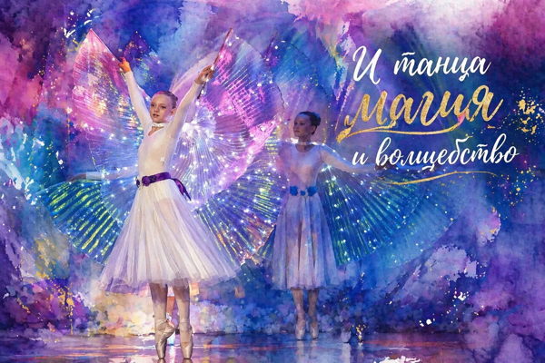 "И танца магия и волшебство" театр танца "Миринея" отмечает 5 лет