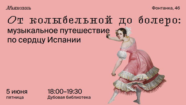 От колыбельной до болеро: музыкальное путешествие по сердцу Испании
