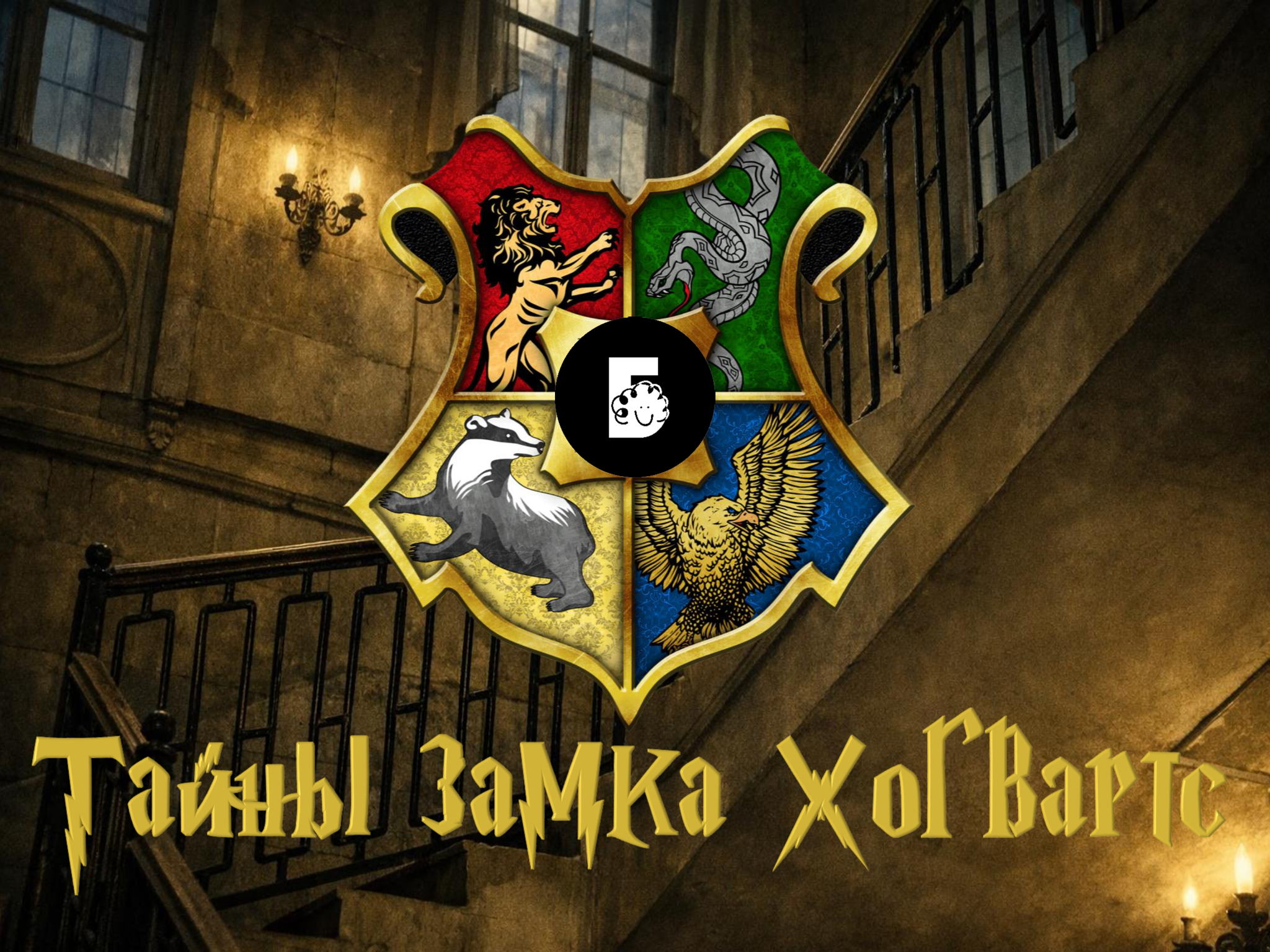 Тайны замка Хогвартс (7-12 лет)