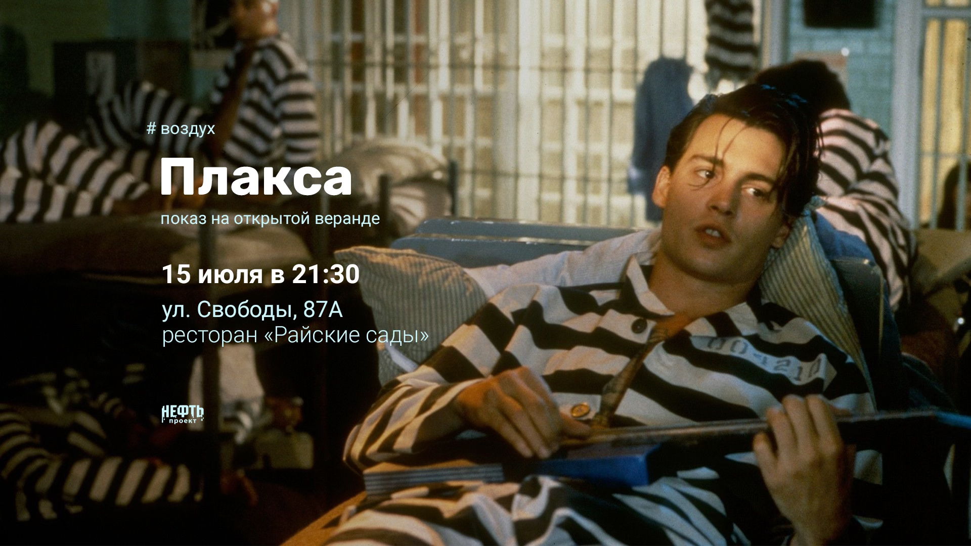 «ВОЗДУХ»: ПЛАКСА — показ на открытой веранде в 21:30