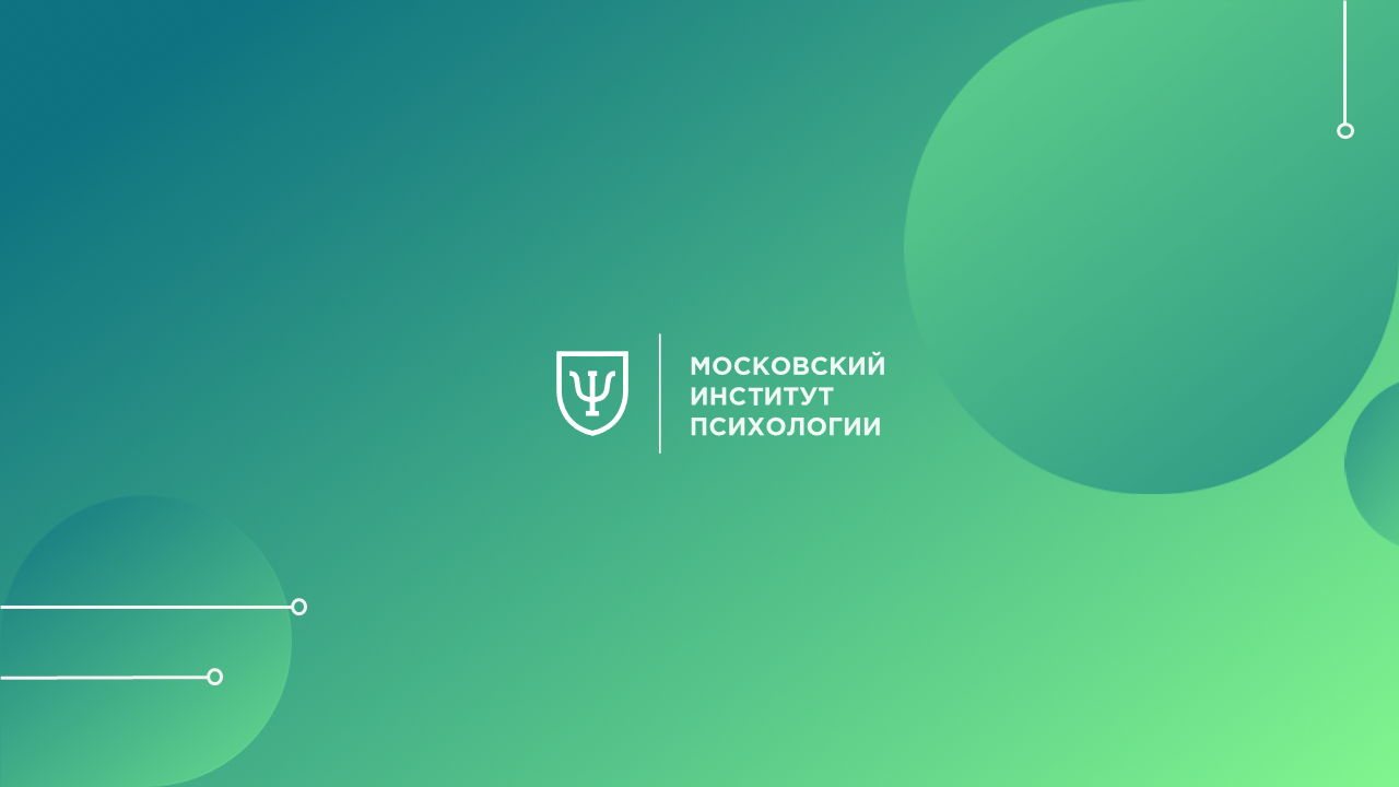 Научный семинар «Дисфункциональные схемы и копинг-стратегии в анализе пищевого поведения»