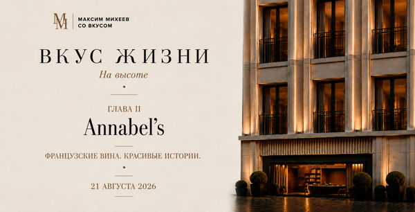 ВКУС ЖИЗНИ НА ВЫСОТЕ ГЛАВА 2 ANNABEL’S