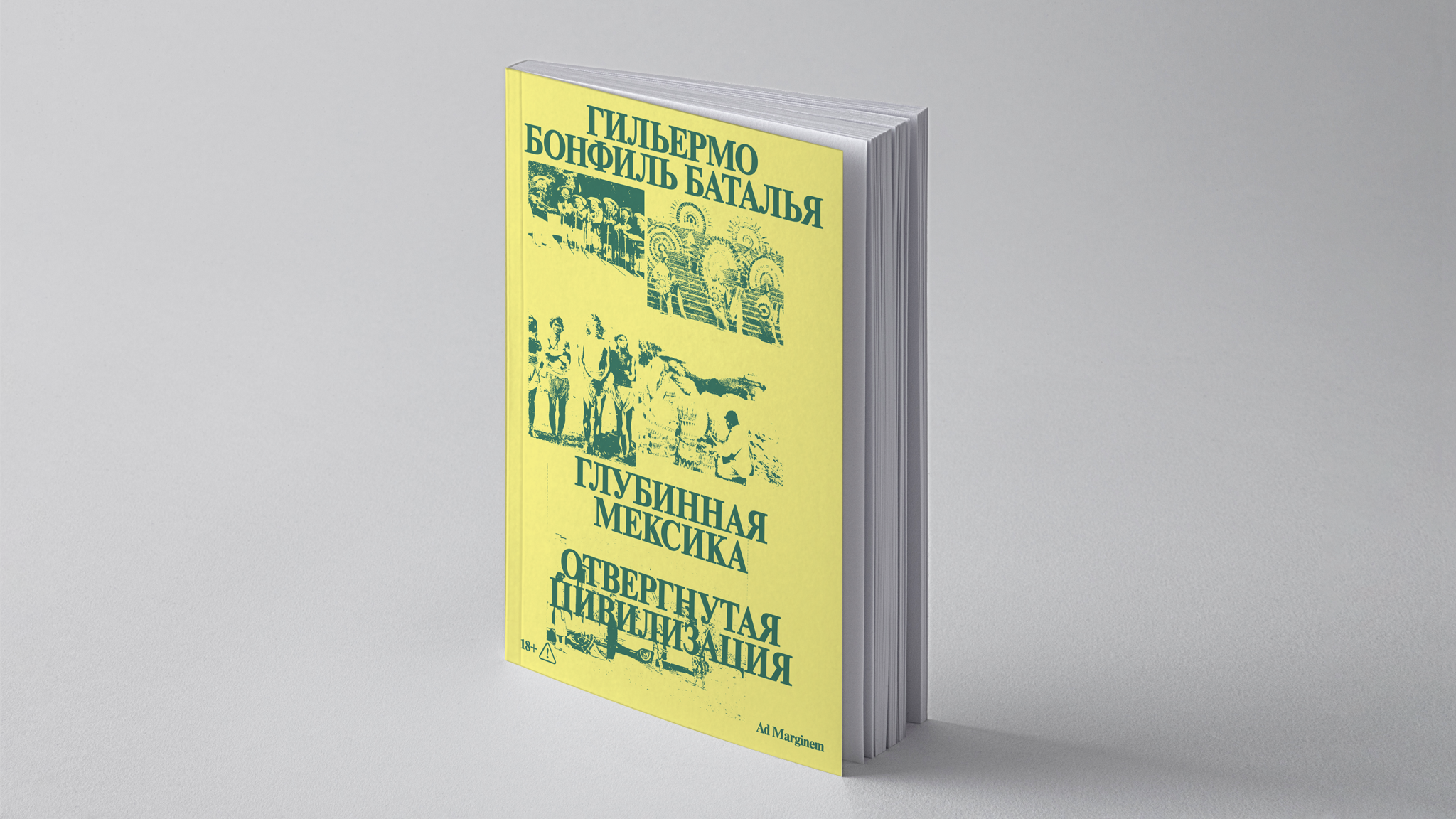 Презентация книги «Глубинная Мексика. Отвергнутая цивилизация»