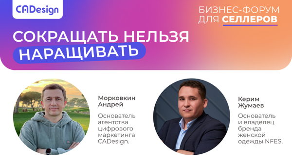 Бизнес-форум для селлеров «Сокращать нельзя наращивать!»