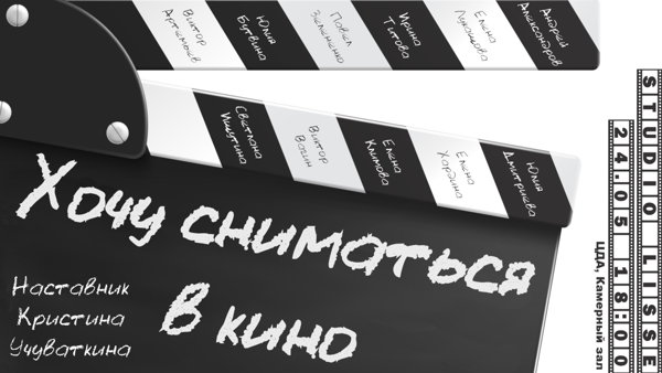 "Хочу сниматься в кино"