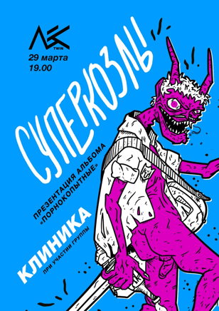 СУПЕРКОЗЛЫ ПРЕЗЕНТАЦИЯ АЛЬБОМА "ПОРНОКОПЫТНЫЕ" х КЛИНИКА @ЛЕС TWIN