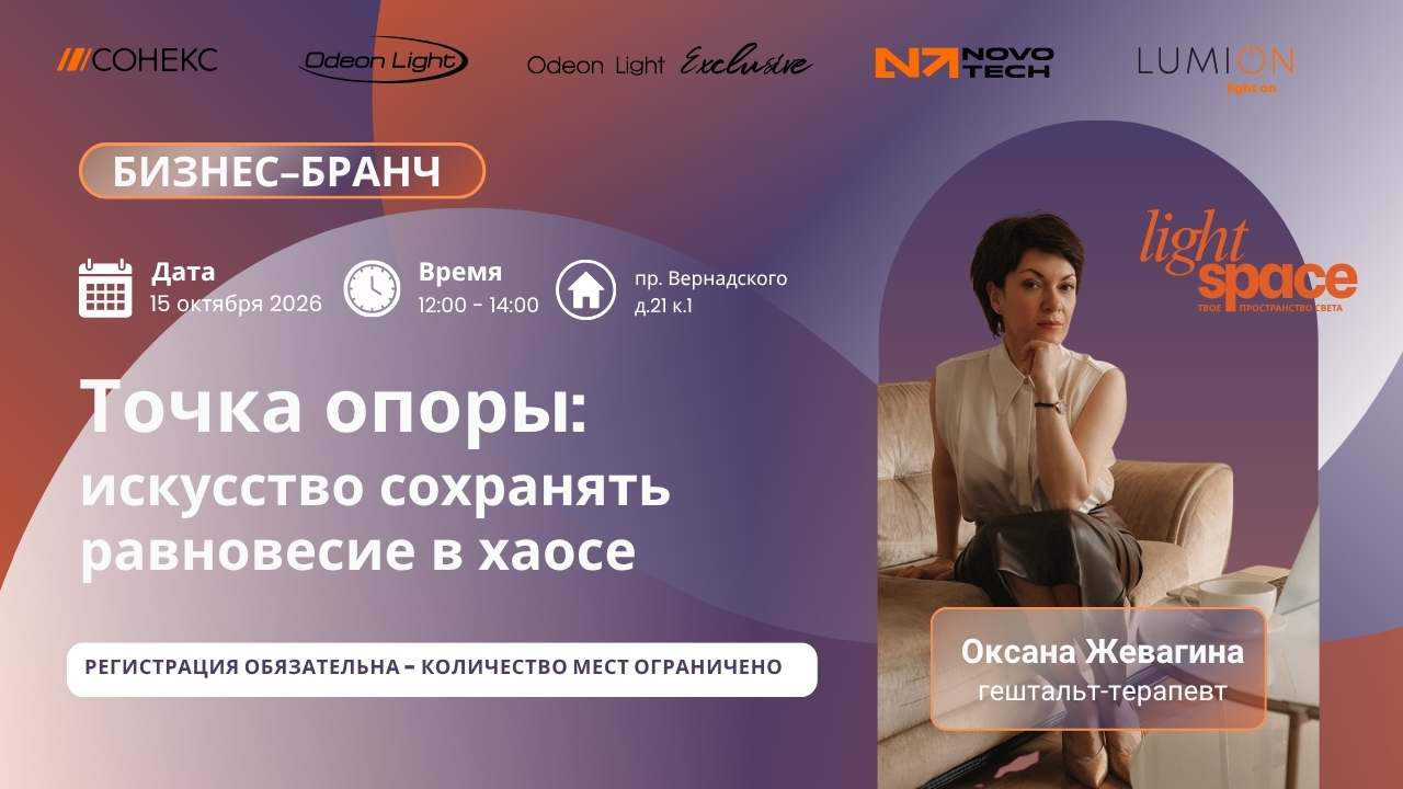 Бизнес-бранч. Точка опоры: Искусство сохранять равновесие в хаосе