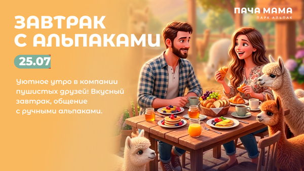 Завтрак с Альпаками