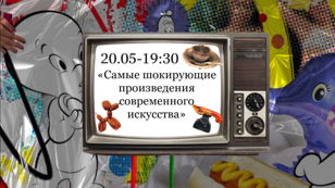 Лекция "Самые шокирующие произведения современного искусства"