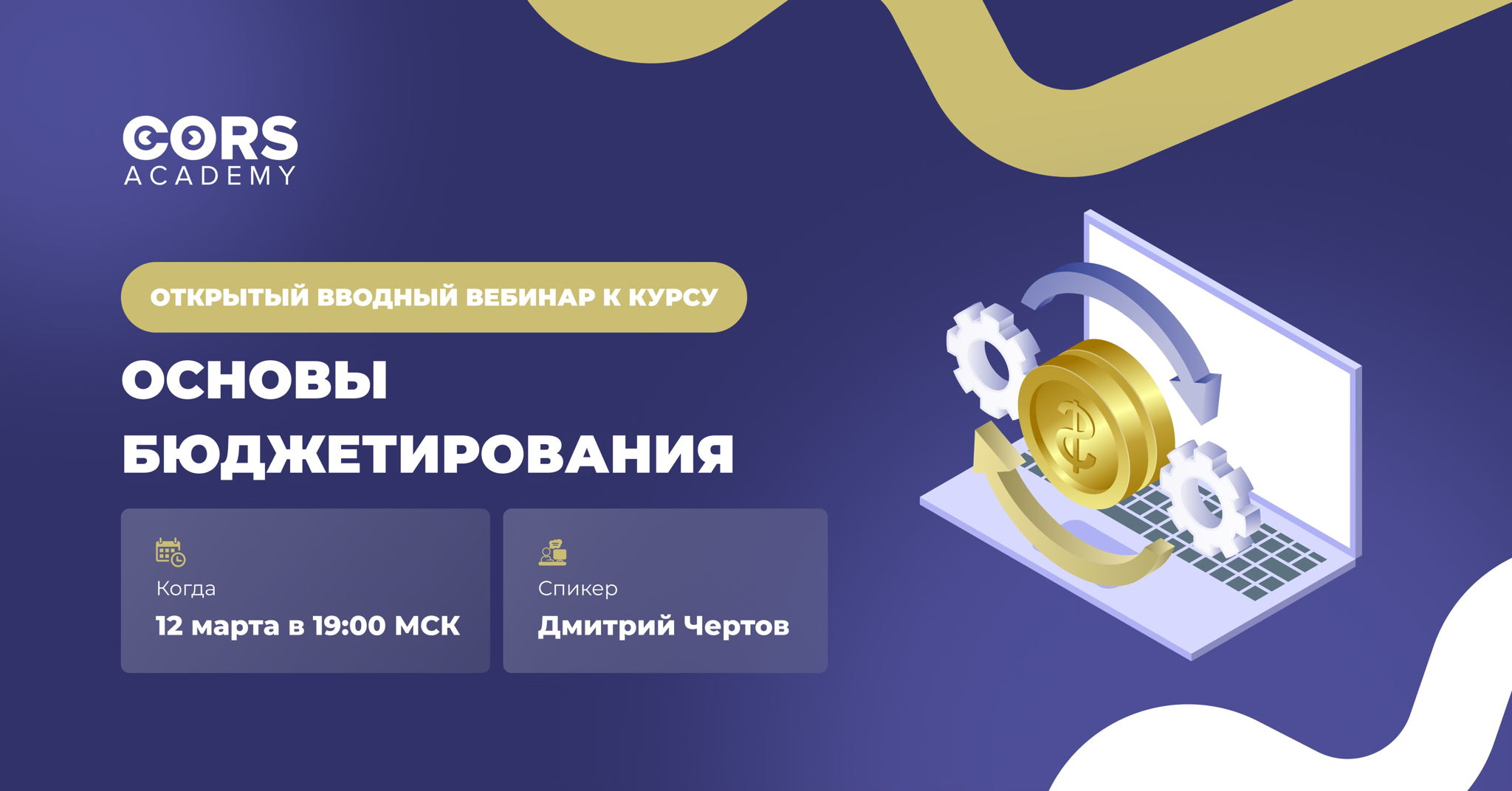 Открытый вводный вебинар к 13 потоку курса «Основы бюджетирования»
