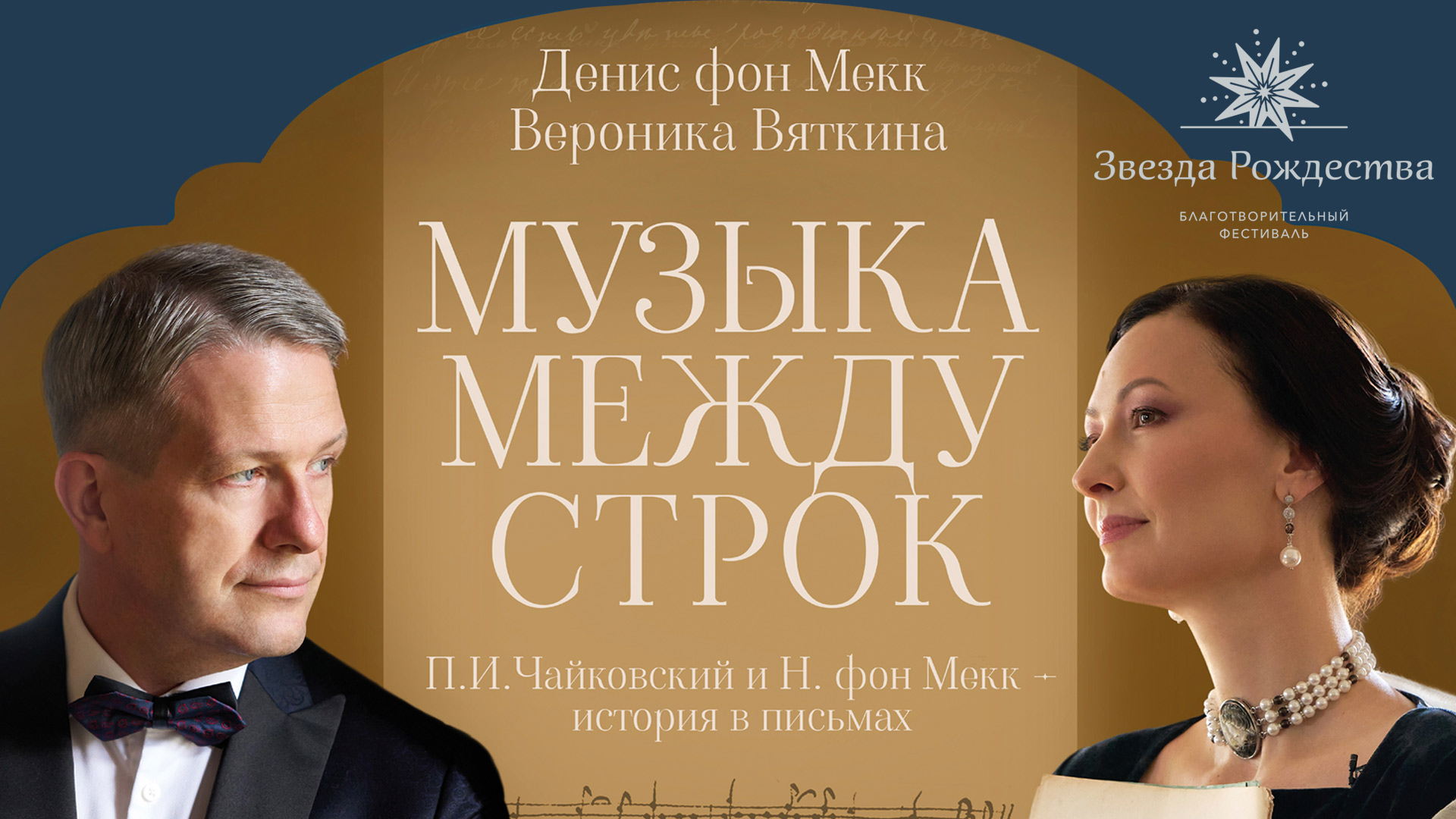 «Музыка между строк»