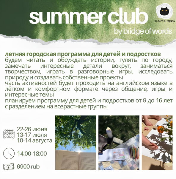 summer club by bridge of words в Карте мира