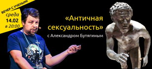 Александр Бутягин лекция: «Античная сексуальность»