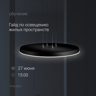 Гайд по освещению жилых пространств