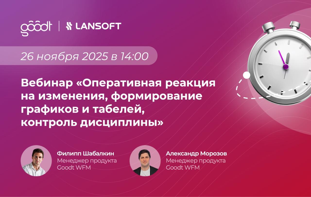 Вебинар от экспертов Goodt WFM: Оперативная реакция на изменения, формирование графиков и табелей, контроль дисциплины
