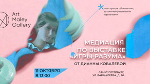 Арт-медиация по выставке "Игры разума" с Дианной Ковалевой