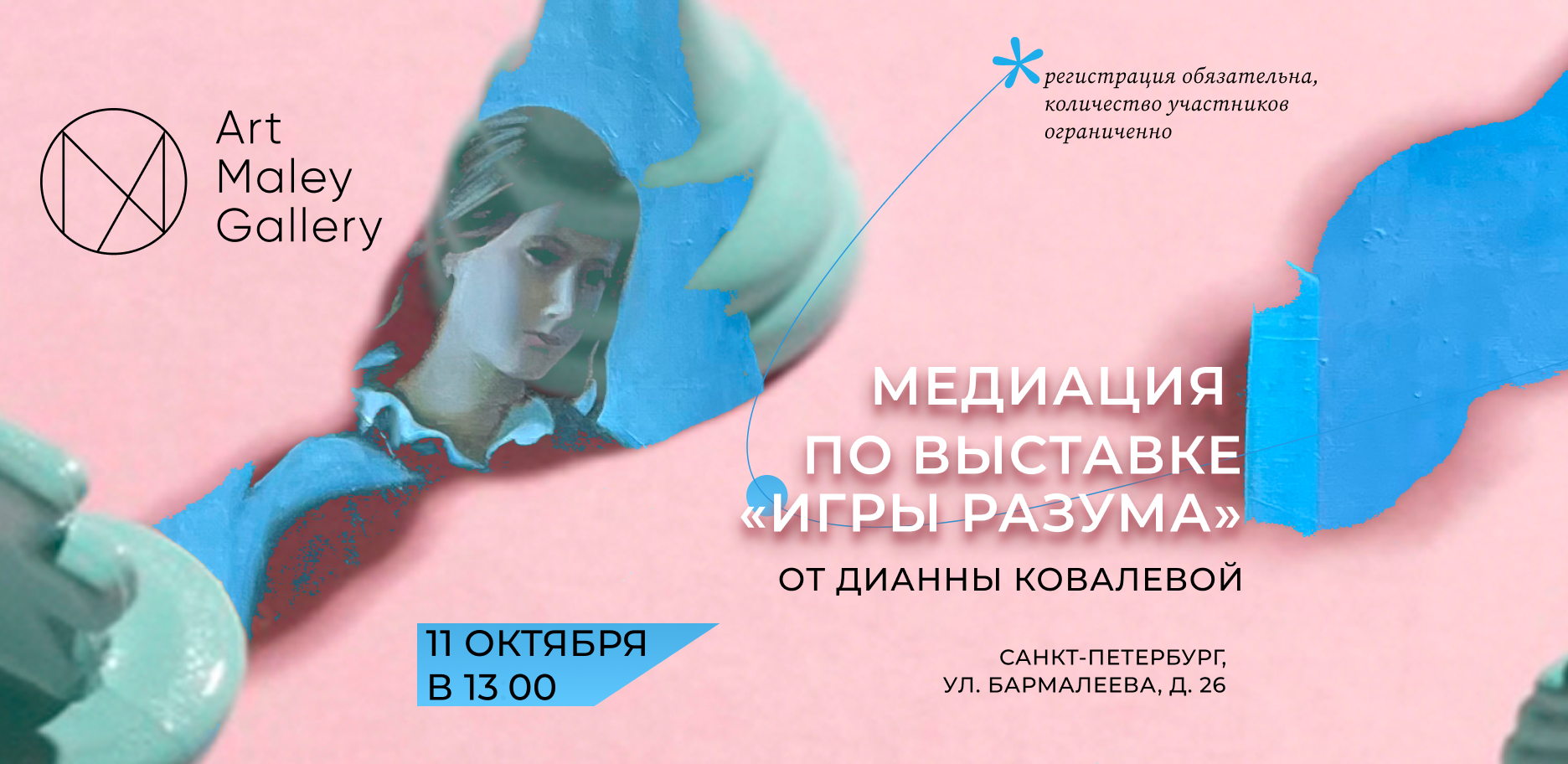 Арт-медиация по выставке "Игры разума" с Дианной Ковалевой