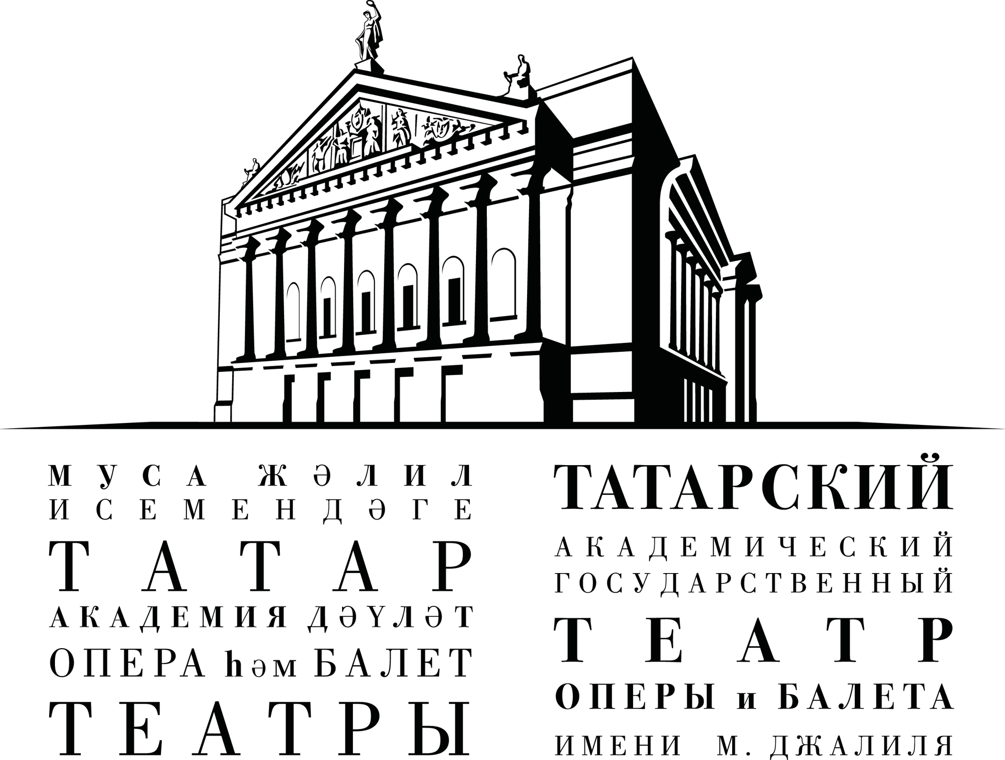 Татарский академический государственный театр оперы и балета им.М.Джалиля