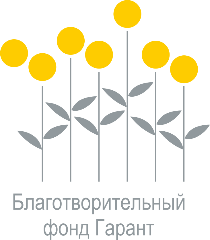 Благотворительный фонд "Гарант"