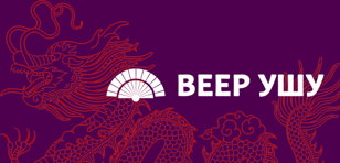 ВЕЕР УШУ - ОТКРЫТОЕ ЗАНЯТИЕ В САНКТ-ПЕТЕРБУРГЕ!