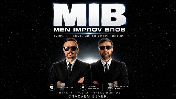 Men improv bros / Мистическое шоу