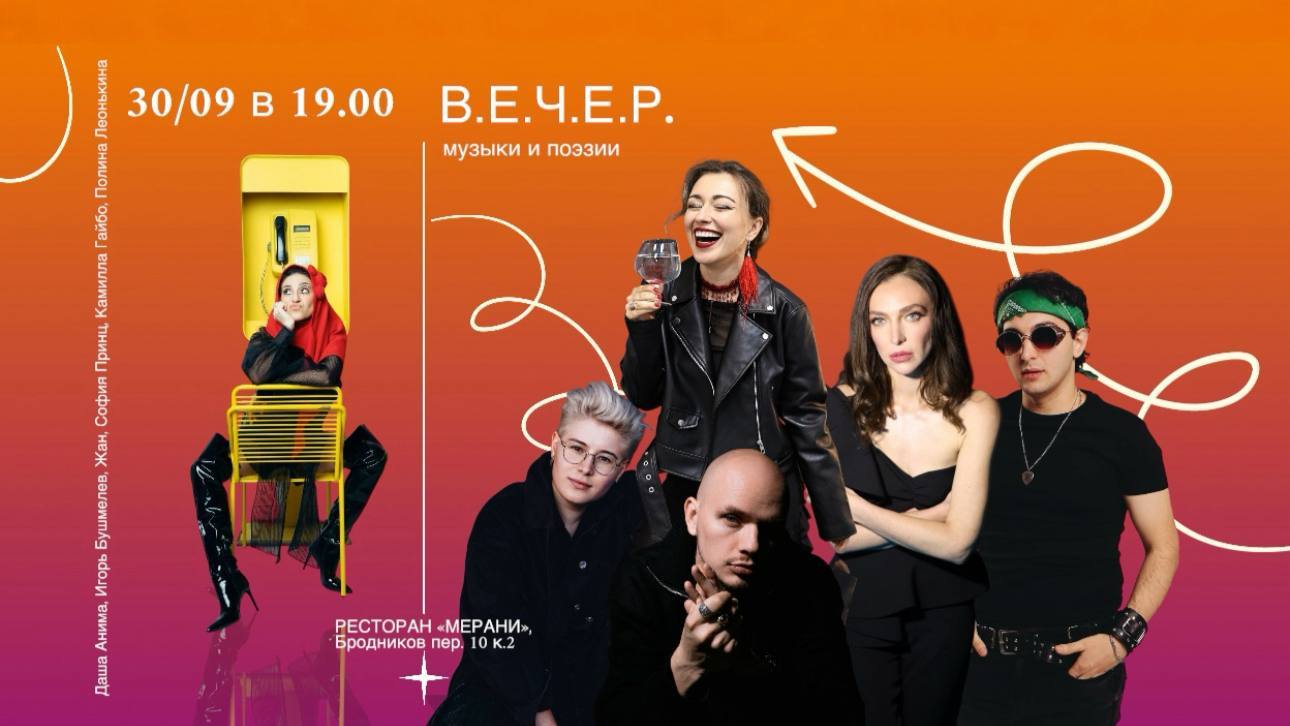 В.Е.Ч.Е.Р музыки и поэзии