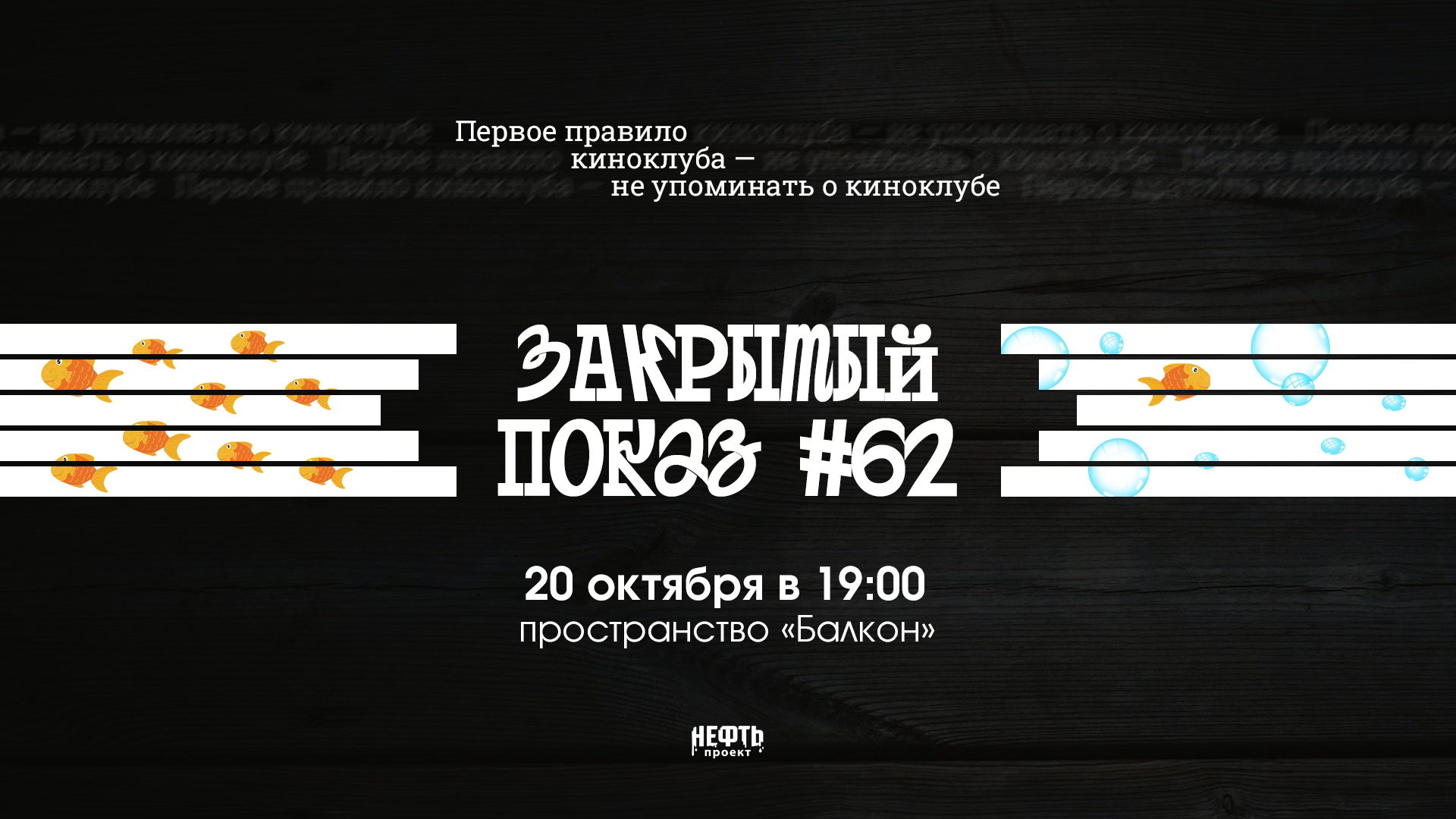 Закрытый показ #62 — в 19:00