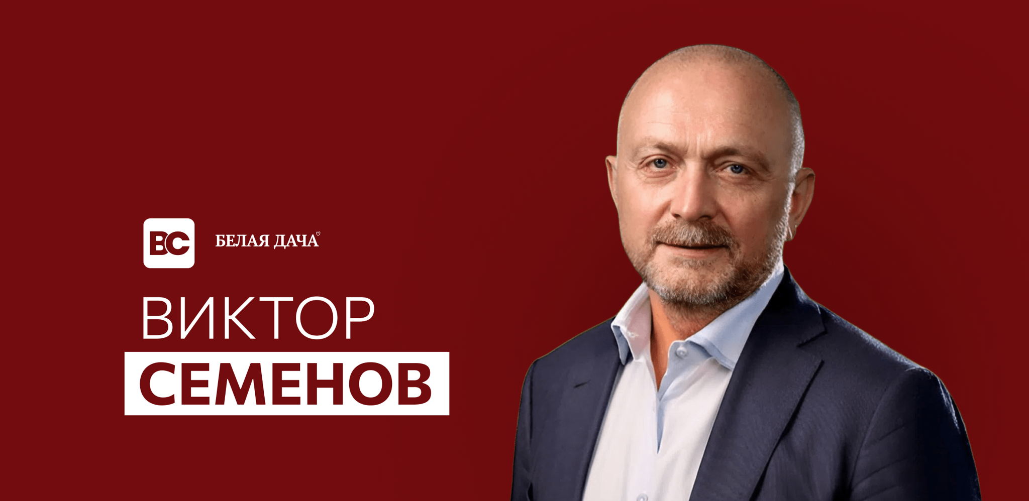 Open Talk с генеральным директором ПСБ Маркета — Виктором Семеновым | Бизнес-клуб МГИМО