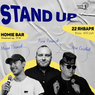 Stand Up концерт Михаил Пеганов, Рома Романив, Алексей Соловьев 