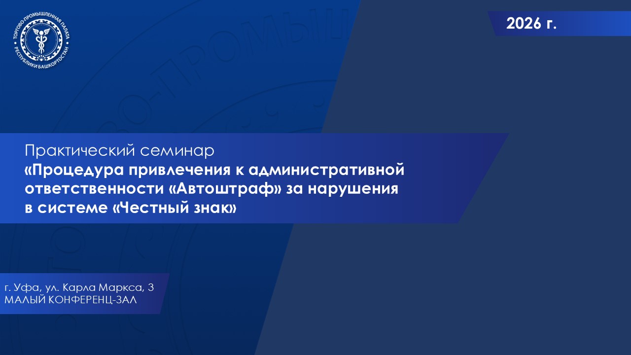 Практический семинар «Процедура привлечения к административной ответственности "Автоштраф" за нарушения в системе "Честный знак"»