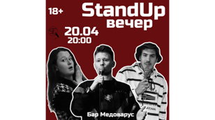 Стендап Вечер 
