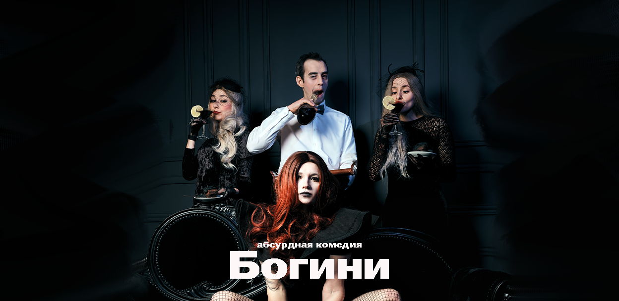 БОГИНИ